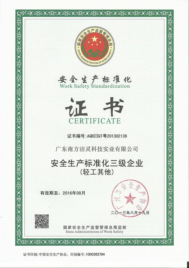 安全生产标准化证书