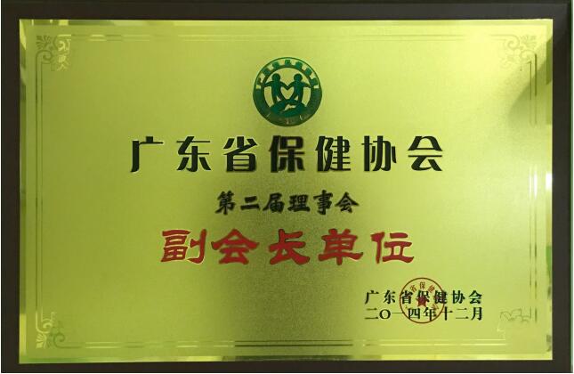 广东省保健协会第二届副会长单位