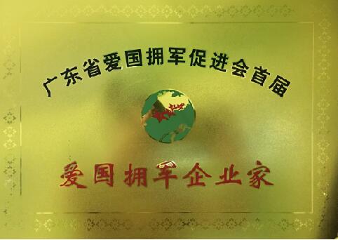 广东省爱国拥军促进会首届