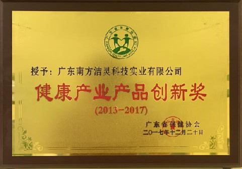 广东省保健行业协会授予健康产业产品创新奖