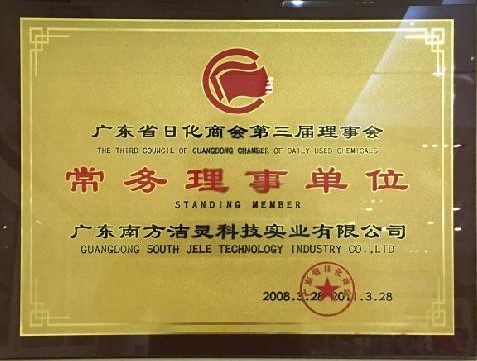 广东省日化商会第三届理事会常务理事单位