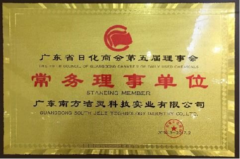 广东省日化商会第五届理事会常务理事单位