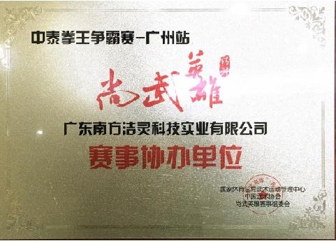 中泰拳王争霸赛-广州站授予赛事协办单位