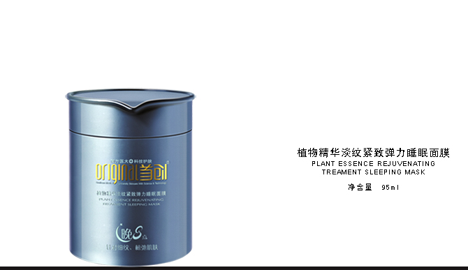 首创植物精华淡纹紧致弹力睡眠面膜